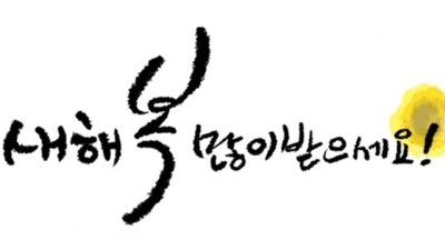 새해 복 많이 받으세요